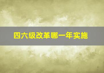 四六级改革哪一年实施