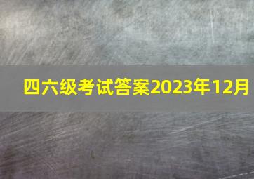 四六级考试答案2023年12月