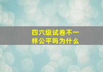 四六级试卷不一样公平吗为什么