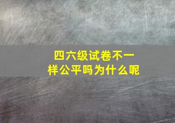 四六级试卷不一样公平吗为什么呢