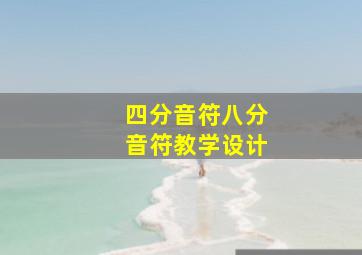 四分音符八分音符教学设计