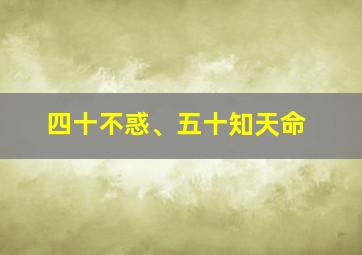 四十不惑、五十知天命