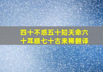 四十不惑五十知天命六十耳顺七十古来稀翻译