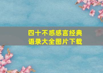 四十不惑感言经典语录大全图片下载