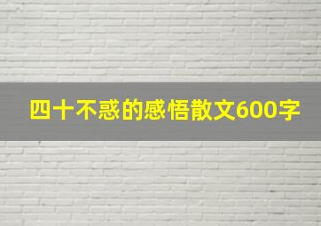 四十不惑的感悟散文600字