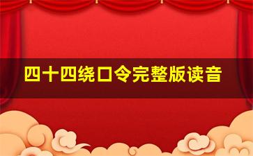 四十四绕口令完整版读音