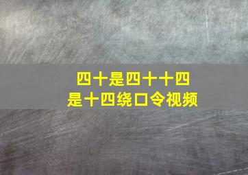 四十是四十十四是十四绕口令视频