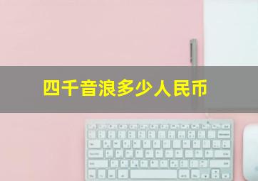 四千音浪多少人民币