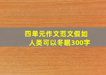 四单元作文范文假如人类可以冬眠300字