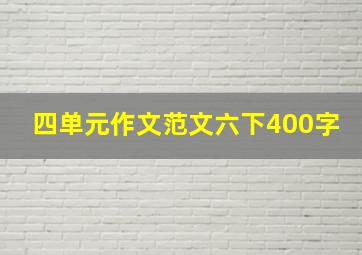 四单元作文范文六下400字