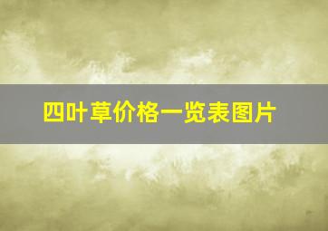 四叶草价格一览表图片