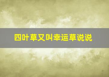 四叶草又叫幸运草说说