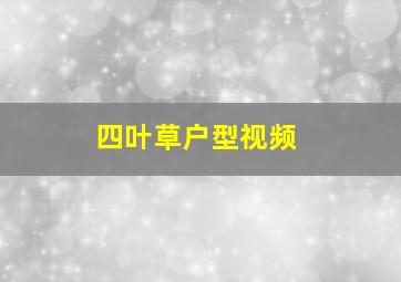 四叶草户型视频