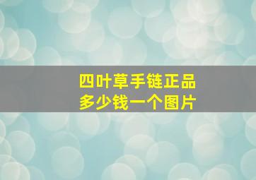 四叶草手链正品多少钱一个图片