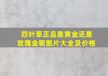 四叶草正品是黄金还是玫瑰金呢图片大全及价格