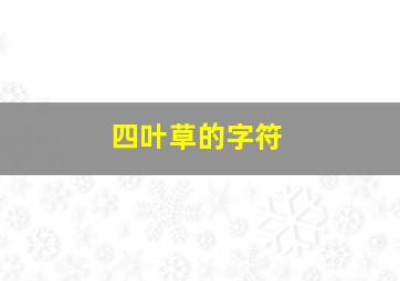 四叶草的字符