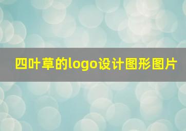 四叶草的logo设计图形图片