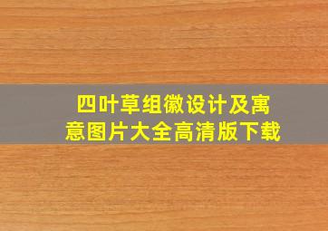 四叶草组徽设计及寓意图片大全高清版下载