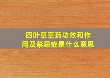 四叶草草药功效和作用及禁忌症是什么意思