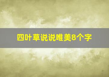 四叶草说说唯美8个字