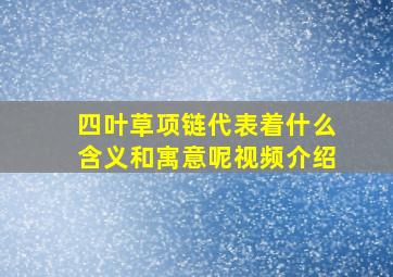 四叶草项链代表着什么含义和寓意呢视频介绍