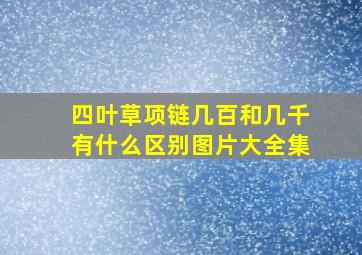 四叶草项链几百和几千有什么区别图片大全集