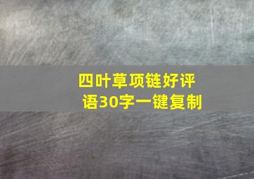 四叶草项链好评语30字一键复制