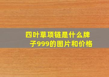 四叶草项链是什么牌子999的图片和价格