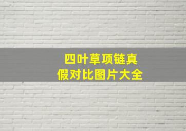 四叶草项链真假对比图片大全