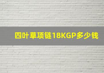 四叶草项链18KGP多少钱