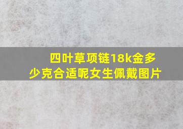 四叶草项链18k金多少克合适呢女生佩戴图片