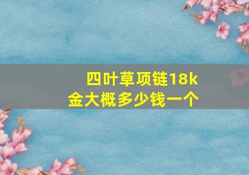 四叶草项链18k金大概多少钱一个