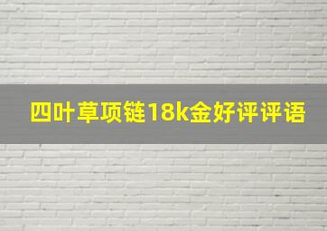 四叶草项链18k金好评评语