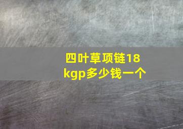 四叶草项链18kgp多少钱一个