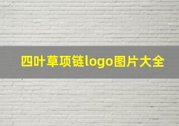 四叶草项链logo图片大全