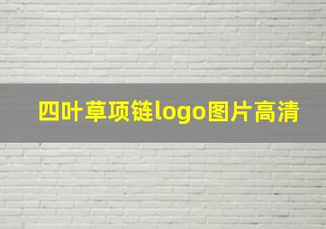 四叶草项链logo图片高清