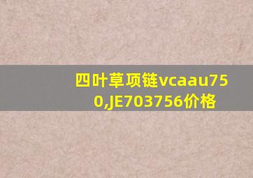 四叶草项链vcaau750,JE703756价格