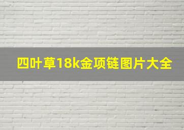 四叶草18k金项链图片大全