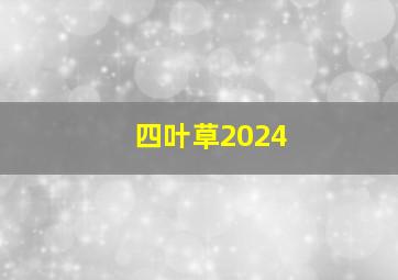 四叶草2024