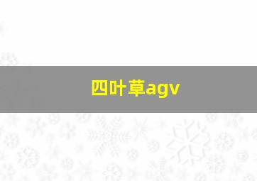 四叶草agv