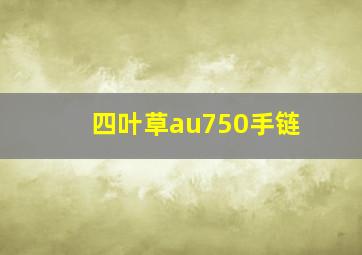 四叶草au750手链