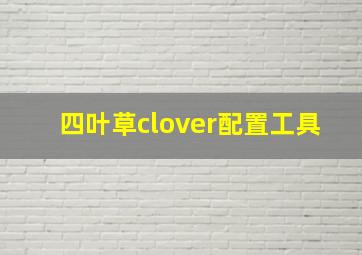 四叶草clover配置工具