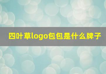 四叶草logo包包是什么牌子