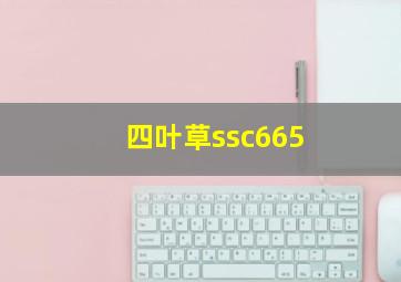 四叶草ssc665