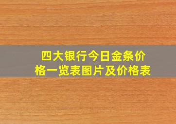 四大银行今日金条价格一览表图片及价格表