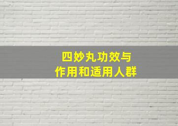 四妙丸功效与作用和适用人群