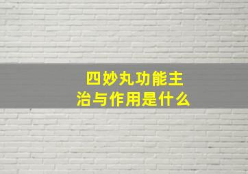 四妙丸功能主治与作用是什么