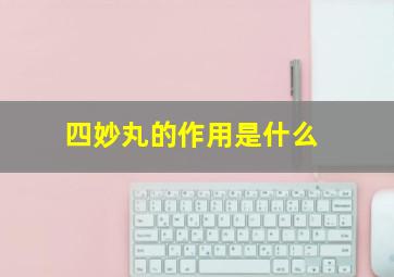 四妙丸的作用是什么