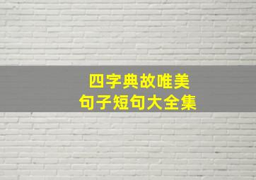 四字典故唯美句子短句大全集