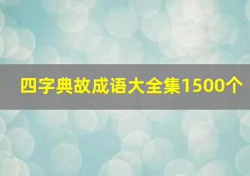 四字典故成语大全集1500个